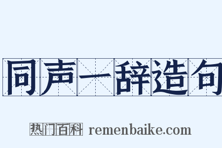 同声一辞造句是什么意思的图片